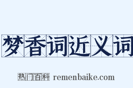 梦香词近义词是什么意思的图片